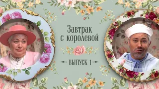 Завтрак с Королевой #1: за чаем про луки Рудковской, Бузовой, Хадид - трогательный обзор мамы Рогова