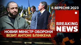 ⚡РУСТЕМ УМЄРОВ – новий міністр оборони. ЕНТОНІ БЛІНКЕН прибув до Києва з дводенним візитом