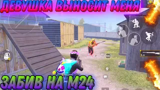 ЗАБИВ ПРОТИВ ДЕВУШКИ НА М24 В 10 ФПС В ПАБГ МОБАЙЛ, PUBG MOBILE