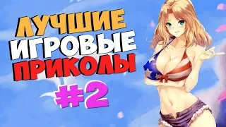 Лучшие Игровые Приколы #2 | GAME COUB | Баги, Приколы, Фейлы, Смешные Моменты в Играх