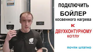 Подключить бойлер косвенного нагрева к двухконтурному котлу