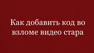 Как добавит пользоваться кодами в взломе видео стар