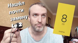 Realme 8 5G — лучший андрофон / Заменит ли он мне мой Le 2