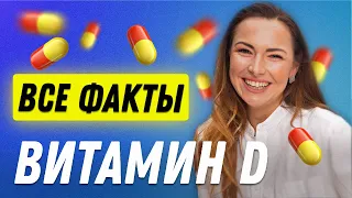 Витамин Д. Все факты: Беременным, Онкология, Дозы, Анализы | Остеопат Марина Просветина