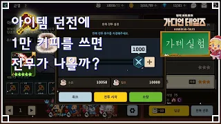 [가디언테일즈] 아이템 던전에 1만 커피를 쓰면 전용무기가 나올까?