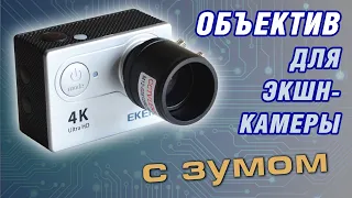 Замена объектива на экшн-камере Eken H9R (original). Экшн-камера с зумом. 2020