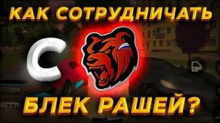 😱КАК СТАТЬ ОФИЦИАЛЬНЫЙ ЮТУБЕРОМ по BLACK RUSSIA? СОТРУДНИЧЕСТВО - блек раша!