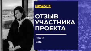 Проект Платформа. Отзывы участников проекта. Катя Син