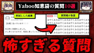 【人間の闇】続Yahoo知恵袋の怖い質問、回答まとめ10選【ゆっくり解説】