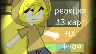 Реакция 13 карт на Фнаф Часть 1/?