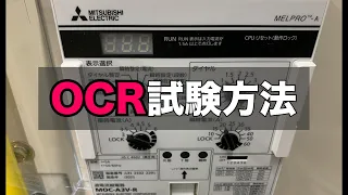 OCR(過電流継電器)試験方法　(コンデンサトリップ方式)