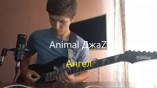 Animal ДжаZ - Ангел (cover)