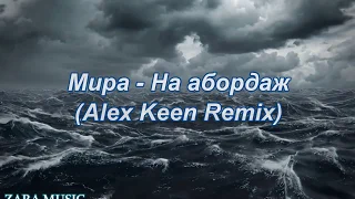 Мира - На Абордаж (Alex Keen Remix) | Lyric Video