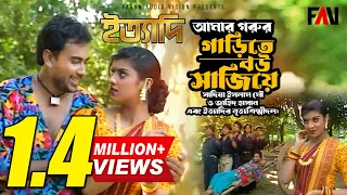 আমার গরুর গাড়িতে বউ সাজিয়ে | জাহিদ হাসান | সাদিয়া ইসলাম মৌ | ইত্যাদি আগস্ট ১৯৯৬ পর্ব |