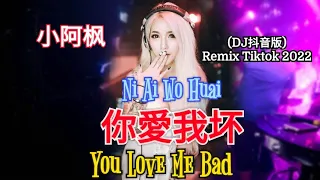 你愛我坏 Ni Ai Wo Huai - 歌唱 : 小鬼阿秋  (Dj抖音版) You Love Me Bad (Remix Tiktok ) [ Indonesia + Pinyin ]