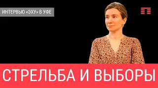 Стрeльба и выборы: интервью Эху в Уфе