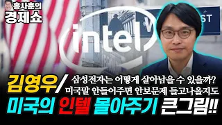 [홍사훈의 경제쇼] 김영우ㅡ미국의 인텔 몰아주기 큰그림!!  | KBS 211001 방송