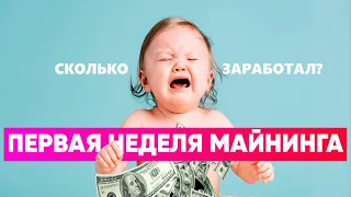 Первая неделя майнинга на 3060 LHR2 // Майнинг на 3060 за неделю сколько денег