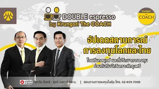 [Live] 21 มี.ค.  2567 | Double Espresso by Krungsri The COACH ให้คุณอัปเดตสถานการณ์การลงทุนโลกและไทย