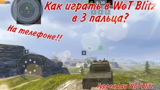 Как играть в 3 пальца в WoT Blitz на ТЕЛЕФОНЕ!!/ГурренДан WoT Blitz/WoT Blitz