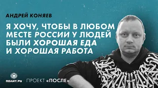 Андрей Коняев: Я хочу, чтобы в любом месте России у людей были хорошая еда и хорошая работа