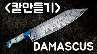 대한민국 대장장이의 다마스커스칼  만들기