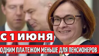 Ура! С 1 июня одним платежом меньше для пенсионеров!