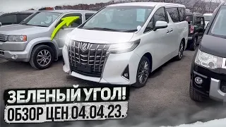 Авторынок Зеленый Угол! Обзор цен 04.04.23.