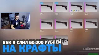 КАК Я СЛИЛ 60.000 РУБЛЕЙ ЗА ОДИН СТРИМ НА КРАФТ AWP l DRAGON LORE И МЕДУЗЫ