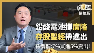 精華💰廣隆業績棒棒配息7% 再用存股聖經進出場《鈔錢部署》盧燕俐 ft.孫慶龍 20221007