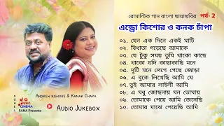 Best of Andrew Kishor & Kanak Chapa | এন্ড্রু কিশোর ও কনক চাঁপা | Romantic Love Songs | পর্ব 2