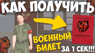 КАК ПОЛУЧИТЬ ВОЕННЫЙ БИЛЕТ НА BLACK RUSSIA! ОТВЕТЫ НА ВОПРОСЫ УСТАВ АРМИИ И ОТДЕЛ КАДРОВ БЛЕК РАША!