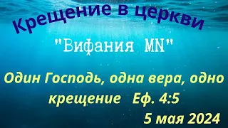 Крещение ц. Вифания MN 5 мая 2024 года