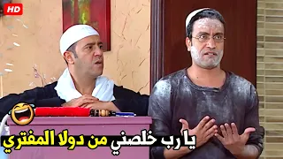 بتدعي عليا يا غبي بعد ما نضفنك و خليتك اكبر حرامي دقيق في البلد 😂🤣| هتموت ضحك من رمزي و دولا