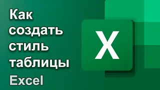 Заливка строк  разными цветами | Как создать стиль таблицы | Уроки Excel.