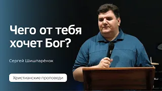 Сергей Шишпарёнок - Чего от тебя хочет Бог?