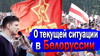 О текущей ситуации в Белоруссии (Александр Батов, статья - 21.08.2020)