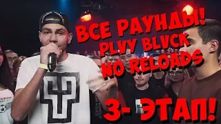 NO RELOAD ВСЕ РАУНДЫ PLVY BLVCK ПРОТИВ ДИКТАТОР UAV (140 BPM CUP:) (III этап)