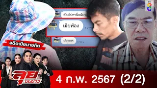 รายการลุยชนข่าว | 4 ก.พ. 67  | 2/2 | ลุยชนข่าว ออนไลน์ | ข่าวช่อง 8