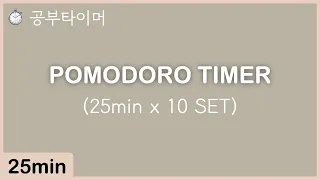 【⏱스터디 타이머】 25분 뽀모도로 타이머 (25분/5분 X 10 SET) | Pomodoro Timer 50min * 10SET | 공부 타이머