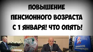 Повышение пенсионного возраста с 1 января! Что ОПЯТЬ!