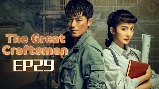 【ENG SUB】The Great Craftsman EP29 —— Starring : WallaceHuo YangMi【MGTV English】