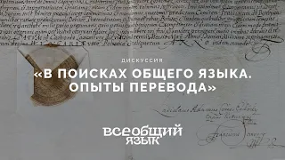 В поисках общего языка. Опыты перевода