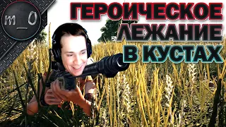 Героическое лежание в кустах / Они отжали наши тачки / BEST PUBG