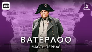 Ватерлоо 1 серия (с тифлокомментариями) (исторический, военный, реж. Сергей Бондарчук, 1969 г.)