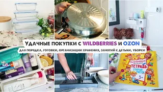 ПОЛЕЗНЫЕ НАХОДКИ ДЛЯ ДОМА😍Покупки С Wildberries и OZON📦Аккуратное хранение✔️Новая посуда🍳