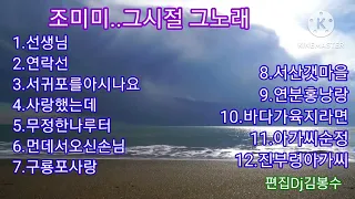 조미미..그시절 그노래