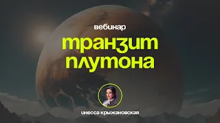 Мастер-класс «Транзит Плутона 2024»