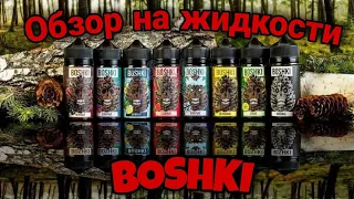 ОБЗОР НА ЖИДКОСТИ BOSHKI | ОЦЕНКА ЖИДКОСТИ