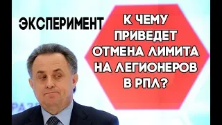 FM Эксперимент. К чему приведет отмена лимита в РПЛ?